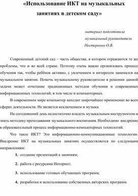 "Использование ИКТ на музыкальныхзанятиях"