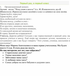 Сценарий праздника "Первый раз, в первый класс!"