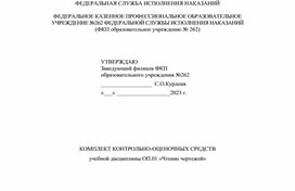 Контрольно-оценочные средства по дисциплине "Чтение чертежей"