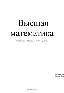 Высшая математика