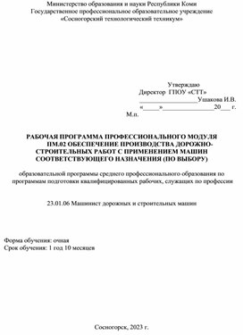 Обложка для материала Рабочая программа профессионального модуля  ПМ.02 Обеспечение производства дорожно-строительных работ с применением машин соответствующего назначения (по выбору)