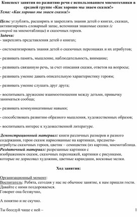 Конспект занятия по развитию речи с использованием мнемотехники в средней группе «Как хорошо мы знаем сказки!»