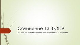 Обложка для материала Сочинение 13.3 ОГЭ