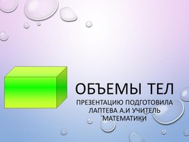 Обложка для материала Презентация по математике 6 класс на тему "Обьёмы фигур"