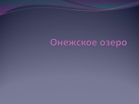 Обложка для материала Презентация Онежское озеро