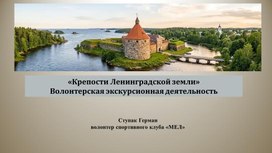Обложка для материала «Крепости Ленинградской земли» Волонтерская экскурсионная деятельность