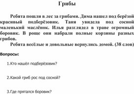 Работа по чтению 1 класс - грибы