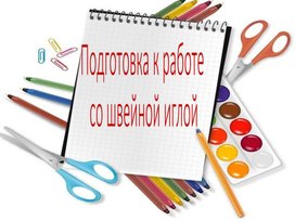 Презентация по технологии - Шьем иголкой.