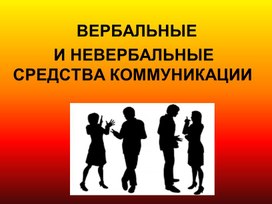 Обложка для материала классный час "Вербальные и невербальные средства общения"
