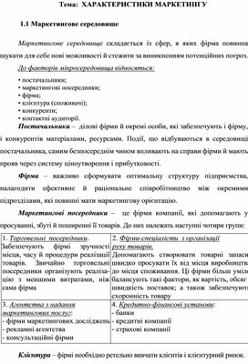 Обложка для материала Тема:  ХАРАКТЕРИСТИКИ МАРКЕТИНГУ
