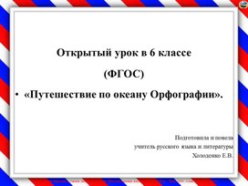 Урок-путешествие "По океану орфографии" 6 класс. Повторение за первое полугодие