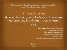 Презентация проекта_«Слава, бессмертие и Победа «Славянки» - музыкальной эмблемы тысячелетия»