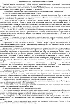 Обложка для материала Функции товарных складов и их классификация