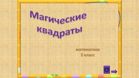 Презентация "Магические квадраты"