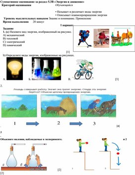 Суммативное оценивание за раздел "Энергия и движение" Естествознание 5 класс