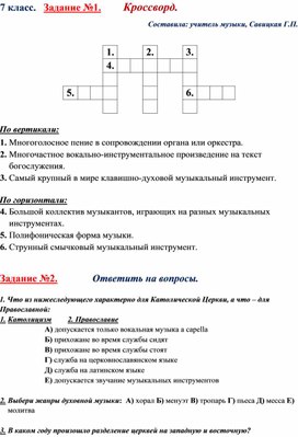 7 класс. Задания на закрепление темы урока "Два направления музыкальной культуры" (кроссворд и тест)