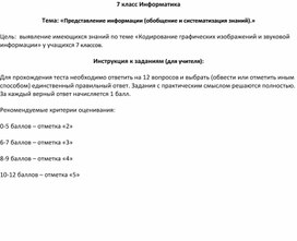 Тест по теме Кодирование графической и звуковой информации