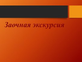 Презентация к заочной экскурсии "В гостях у картин"