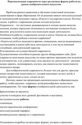 Обложка для материала Персонализация одаренности через различные формы работы на уроках изобразительного искусства