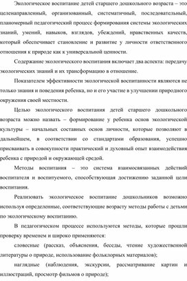 Формы и методы экологического воспитания детей старшего дошкольного возраста