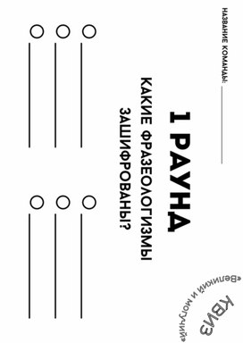 Обложка для материала Карточки для Квиз «Великий и могучий»