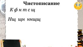 Разработка урока русского языка "Упражнения в написании слов с сочетаниями чн, чк, щн"