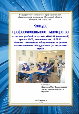 Конкурс профессионального мастерства по итогам учебной практики УП.01.02 (станочной)  группа М-02 специальность 15.02.12  Монтаж, техническое обслуживание и  ремонт промышленного оборудования (по отраслям)