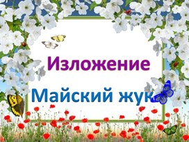 Обложка для материала майский жук 44 слова