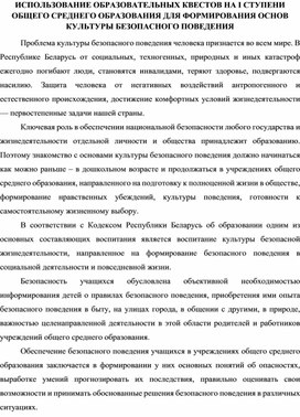 ИСПОЛЬЗОВАНИЕ ОБРАЗОВАТЕЛЬНЫХ КВЕСТОВ НА I СТУПЕНИ ОБЩЕГО СРЕДНЕГО ОБРАЗОВАНИЯ ДЛЯ ФОРМИРОВАНИЯ ОСНОВ КУЛЬТУРЫ БЕЗОПАСНОГО ПОВЕДЕНИЯ