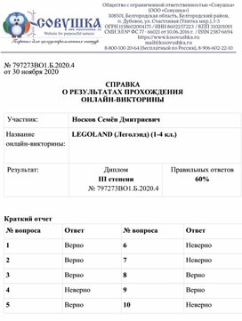 Обложка для материала № 797273ВО1.Б.2020.4 от 30 ноября 2020  СПРАВКА О РЕЗУЛЬТАТАХ ПРОХОЖДЕНИЯ ОНЛАЙН-ВИКТОРИНЫ  Участник: 	Носков Семён Дмитриевич Название  онлайн-викторины:	LEGOLAND (Леголэнд) (1-4 кл.)