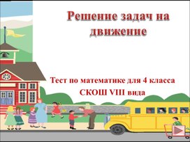 Урок математики "задачи на движение"  (4 класс) -презентация