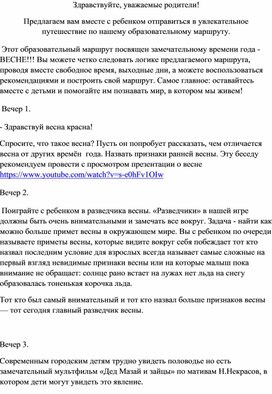 Путешествие по образовательному маршруту "Весеннее настроение"