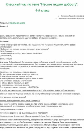 Классный час по теме "Несите людям доброту".