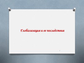 Обложка для материала Глобализация и ее последствия. 11 кл