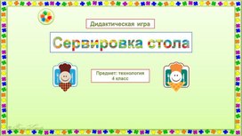 Дидактическая игра по технологии