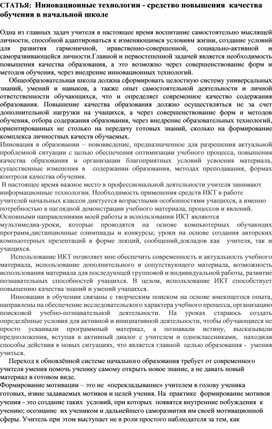 СТАТЬЯ:  Инновационные технологии - средство повышения  качества обучения в начальной школе