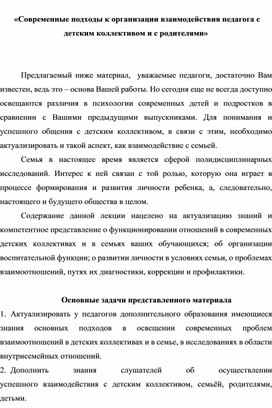 Обложка для материала «Современные подходы к организации взаимодействия педагога с детским коллективом и с родителями»