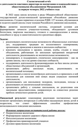 Обложка для материала Статистический отчёт о деятельности советника директора по воспитанию и взаимодействию с общественными объединениями Митрошиной Л.В. за первую четверть 2022 учебного года