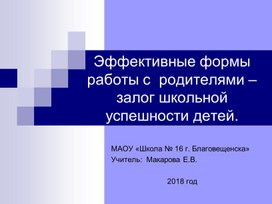 Презентация Новые формы работиы с родителями