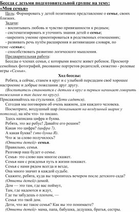 Обложка для материала Беседа с детьми подготовительной группе на тему:  «Моя семья»