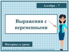 Презентация к уроку алгебры "Выражения с переменными" 7 класс