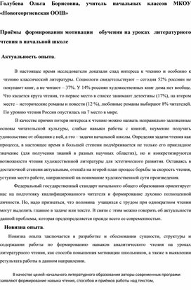 Приёмы  формирования мотивации   обучения на уроках  литературного чтения в начальной школе