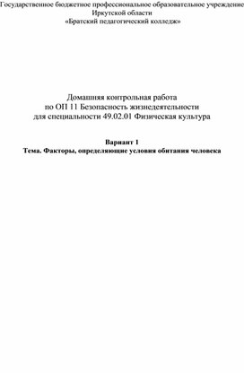 Контрольная работа по БЖД "Факторы влияющие на условия обитания человека""