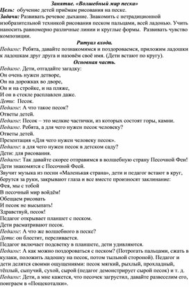 Конспект занятия по нетрадиционной технике рисования "Волшебный мир песка".