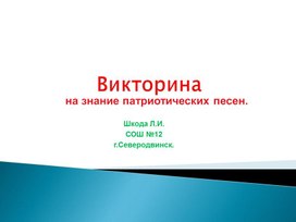 Викторина "Патриотические песни о России". Классный час.