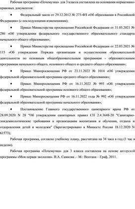 Обложка для материала Рабочая программа курса внеурочной деятельности "Почемучка",3 класс