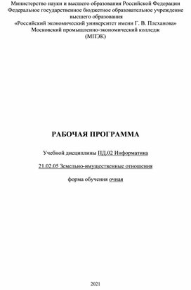 Рабочая программа ПД.02 "Информатика" для 1 курса специальности 21.02.05 Земельно-имущественные отношения
