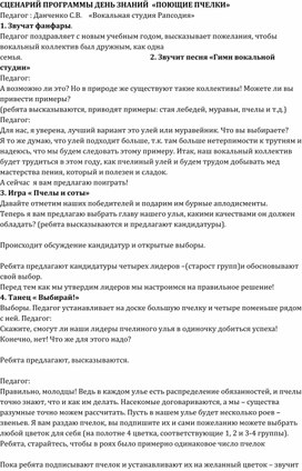 СЦЕНАРИЙ ПРОГРАММЫ ДЕНЬ ЗНАНИЙ  «ПОЮЩИЕ ПЧЕЛКИ»                                                                                                Педагог : Данченко С.В.    «Вокальная студия Рапсодия»                                                     СЦЕНАРИЙ ПРОГРАММЫ ДЕНЬ ЗНАНИЙ  «ПОЮЩИЕ ПЧЕЛКИ»                                                                                                Педагог : Данченко С.В.    «Вокальная студия Рапсодия»