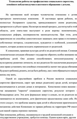 Обложка для материала Технология работы по профилактике социального сиротства