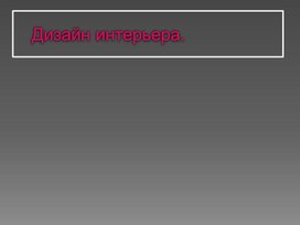 Презентация по архитектуре для 7 класса